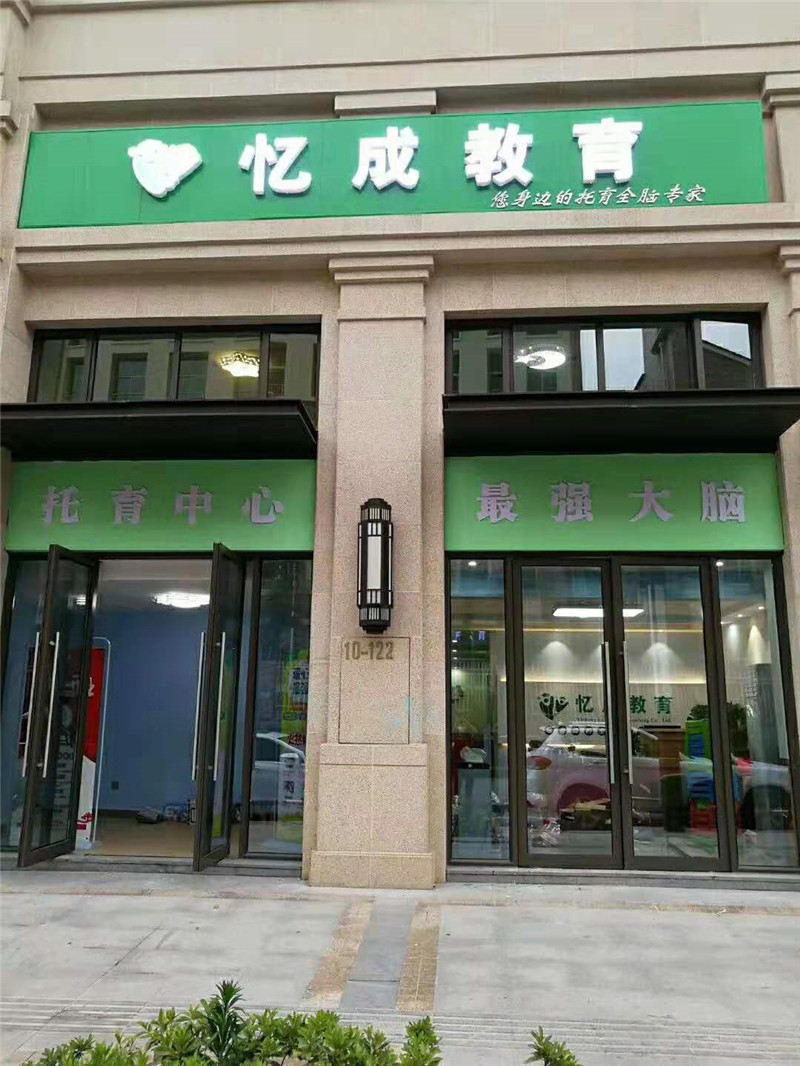 忆成教育