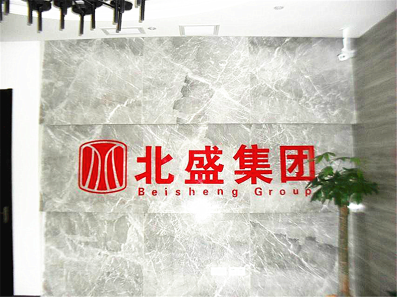 北盛集团