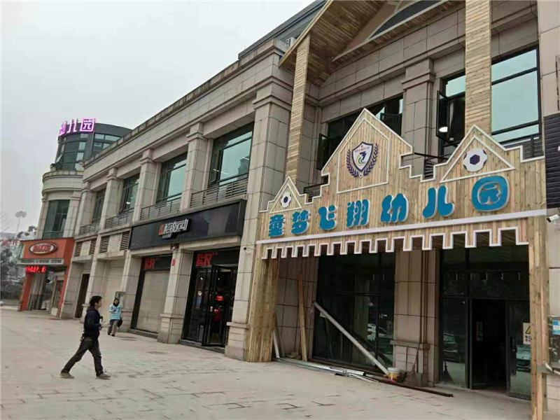 童梦飞翔幼儿园