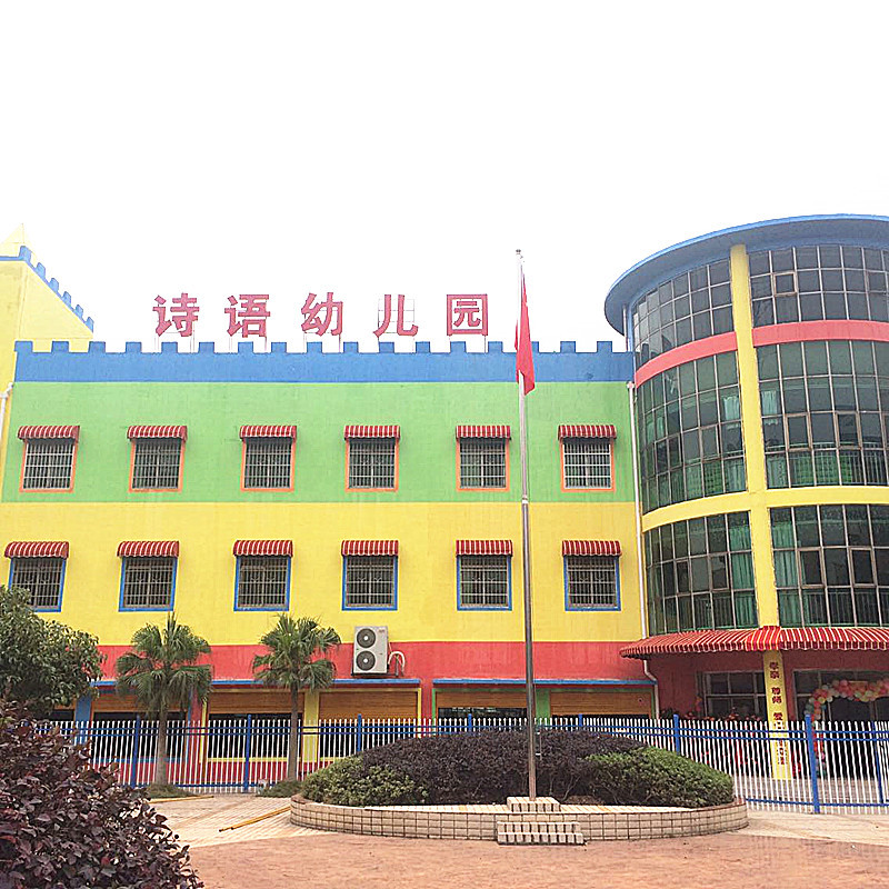 诗语幼儿园