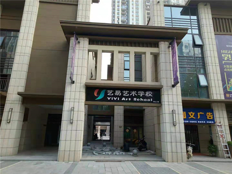 艺易艺术学校