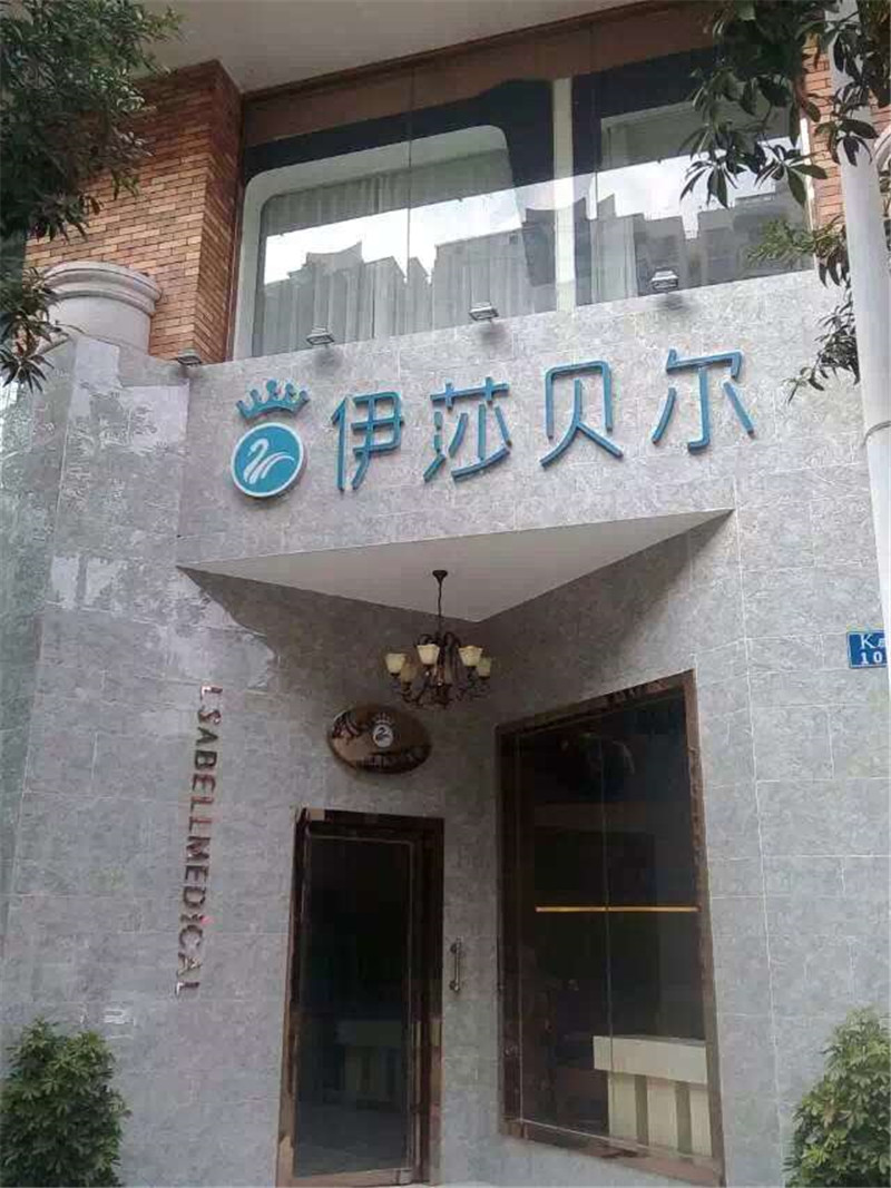 伊莎贝尔国际医疗美容