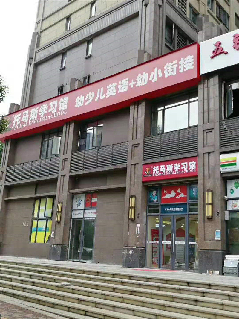 托马斯学习馆