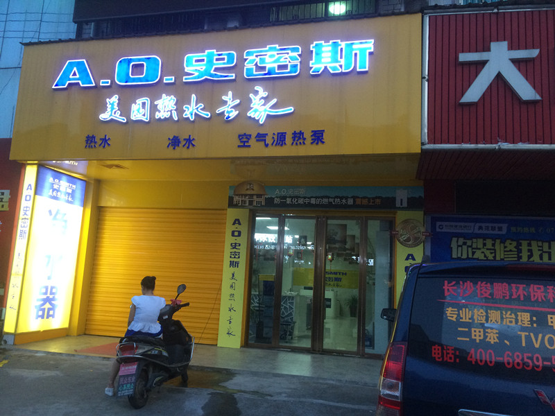 A.O.史密斯