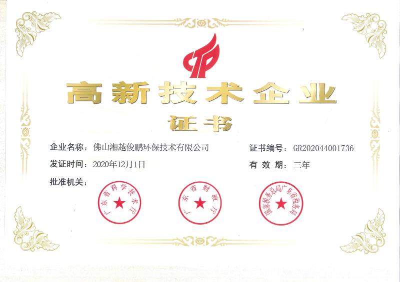 高新技术企业证书